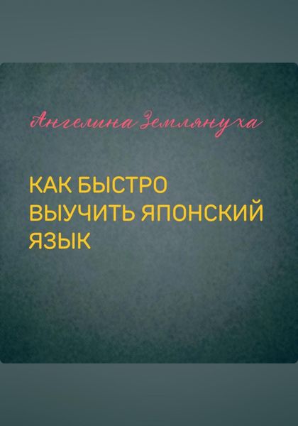Как быстро выучить японский язык
