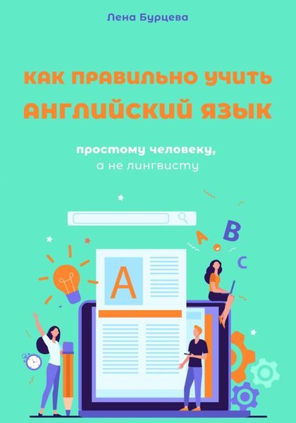 Как правильно учить английский язык простому человеку, а не лингвисту