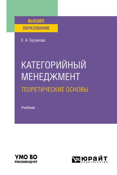Категорийный менеджмент. Теоретические основы. Учебник для вузов