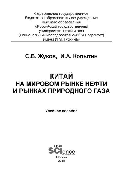 Китай на мировом рынке нефти и рынках природного газа