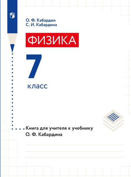 Книга для учителя. 7 класс
