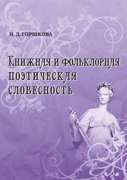 Книжная и фольклорная поэтическая словесность