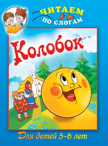 Колобок