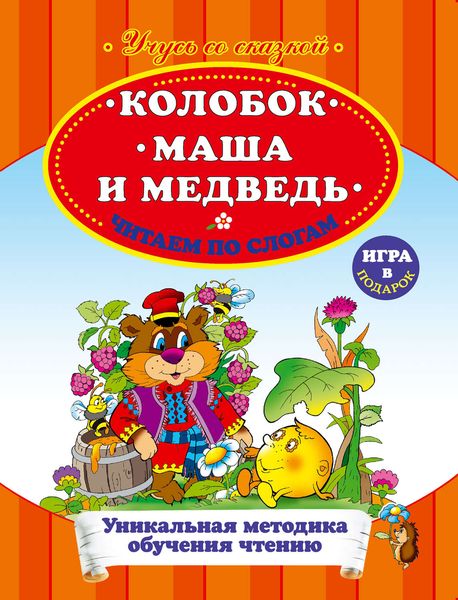 Колобок. Маша и Медведь. Читаем по слогам