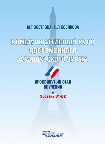 Коммуникативный курс современного французского языка. Продвинутый этап обучения. Уровень В1-В2