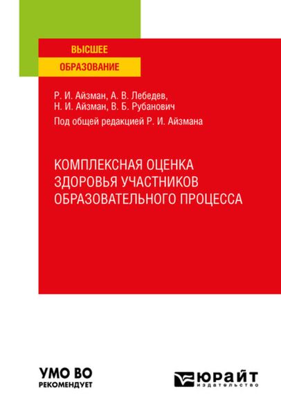 Комплексная оценка здоровья участников образовательного процесса. Учебное пособие для вузов