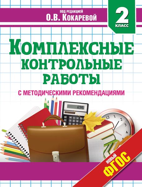 Комплексные контрольные работы. 2 класс