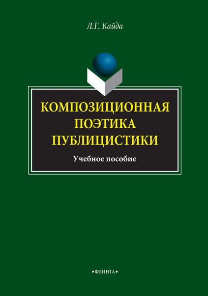 Композиционная поэтика публицистики. Учебное пособие