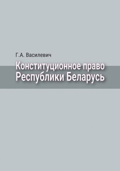 Конституционное право Республики Беларусь