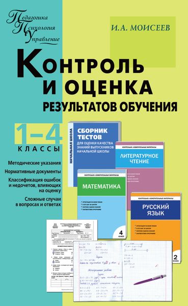 Контроль и оценка результатов обучения. 1–4 классы