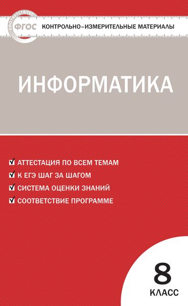 Контрольно-измерительные материалы. Информатика. 8 класс