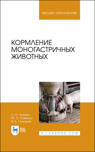 Кормление моногастричных животных