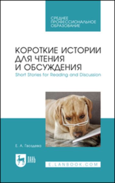 Короткие истории для чтения и обсуждения. Short Stories for Reading and Discussion