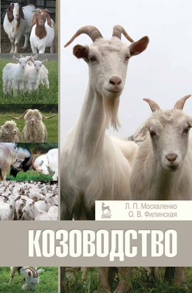 Козоводство