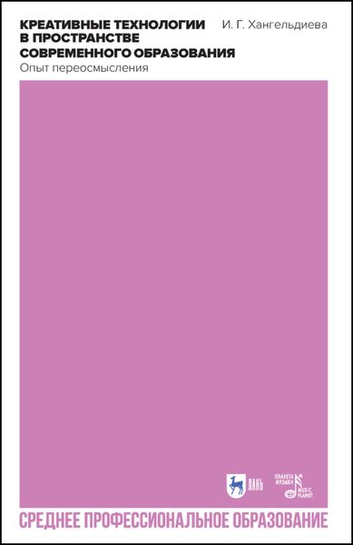 Креативные технологии в пространстве современного образования. Опыт переосмысления. Учебное пособие для СПО