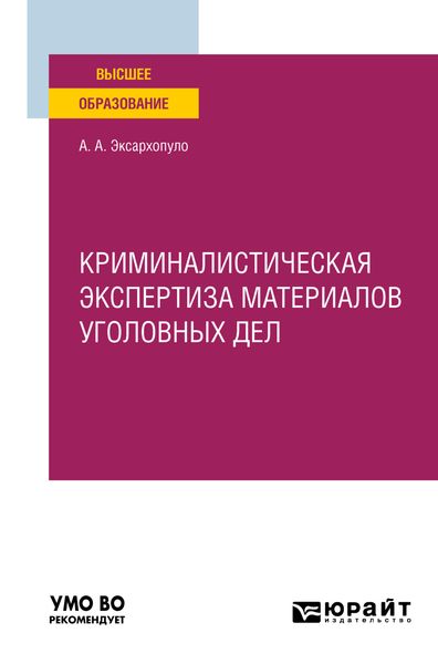 Криминалистическая экспертиза материалов уголовных дел. Учебное пособие для вузов