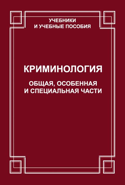 Криминология. Общая, Особенная и Специальные части