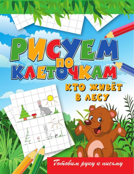 Кто живёт в лесу