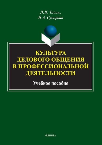 Культура делового общения в профессиональной деятельности