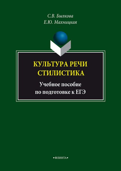 Культура речи. Стилистика. Учебное пособие по подготовке к ЕГЭ