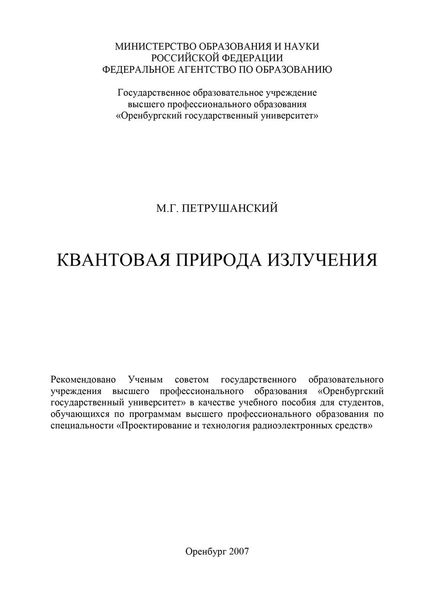 Квантовая природа излучения
