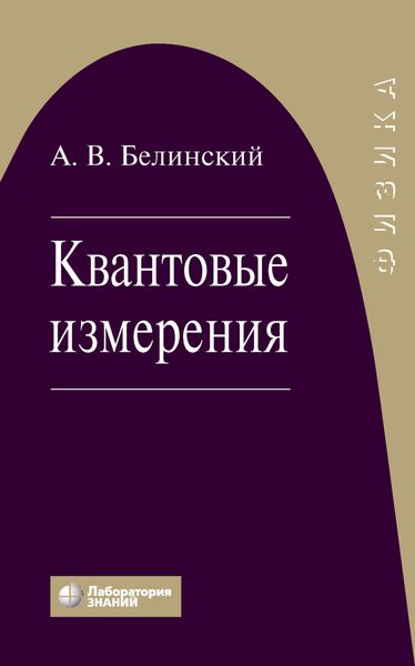 Квантовые измерения