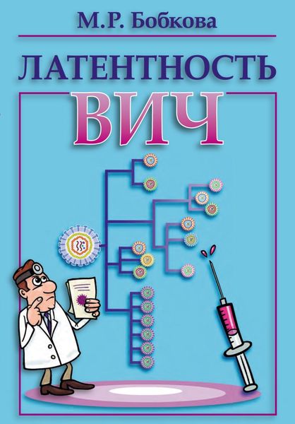 Латентность ВИЧ