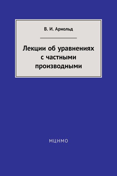 Лекции об уравнениях с частными производными