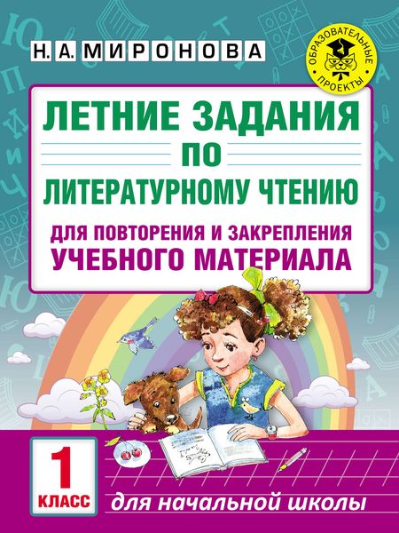 Летние задания по литературному чтению для повторения и закрепления учебного материала. 1 класс