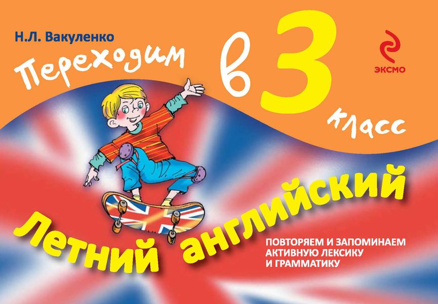 Летний английский. Переходим в 3 класс