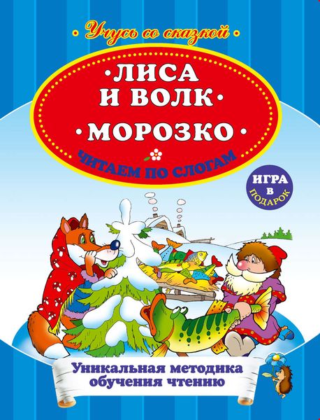 Лиса и волк. Морозко. Читаем по слогам