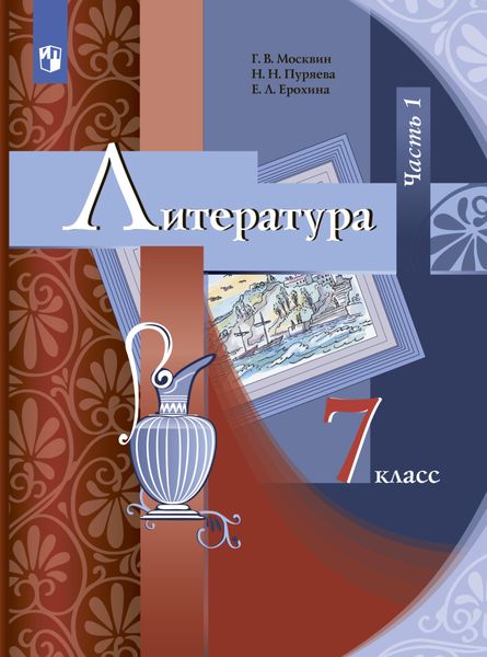 Литература. 7 класс. Часть 1