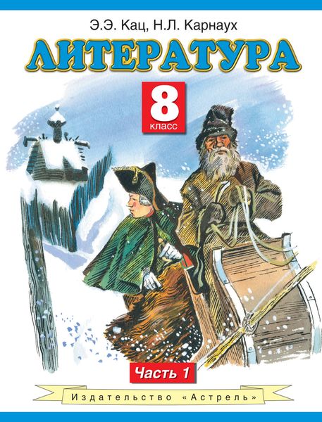 Литература. 8 класс. Часть 1