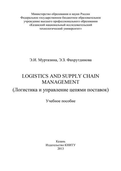 Logistics and Supply Chain Management (Логистика и управление цепями поставок)
