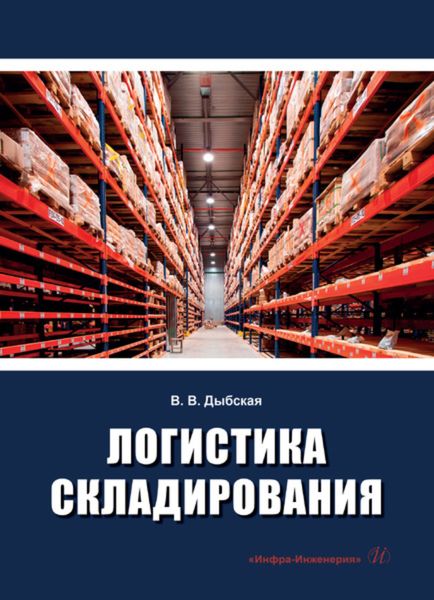 Логистика складирования