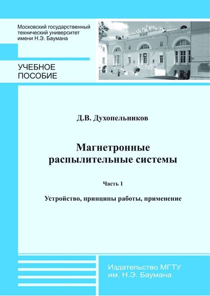 Магнетронные распылительные системы. Часть 1. Устройство, принципы работы, применение