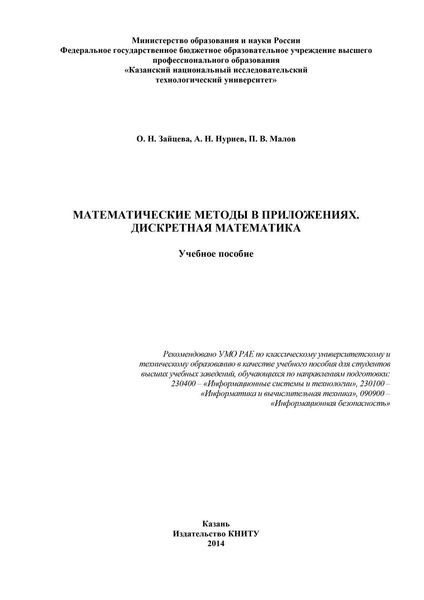 Математические методы в приложениях. Дискретная математика