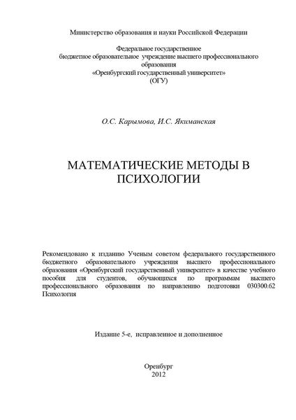 Математические методы в психологии