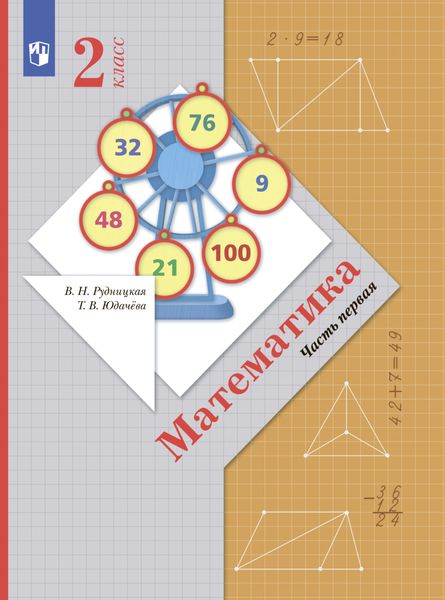 Математика. 2 класс. Часть 1