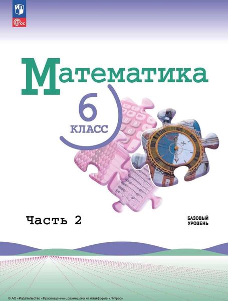Математика. 6 класс. Базовый уровень. Часть 2