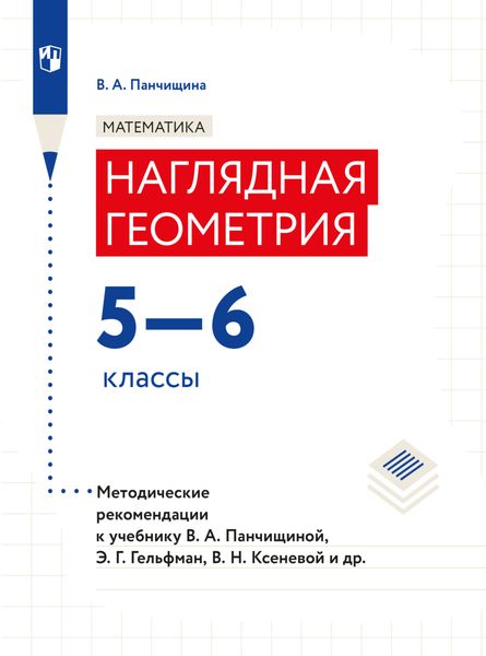 Математика. Наглядная геометрия. Методические рекомендации. 5-6 классы.
