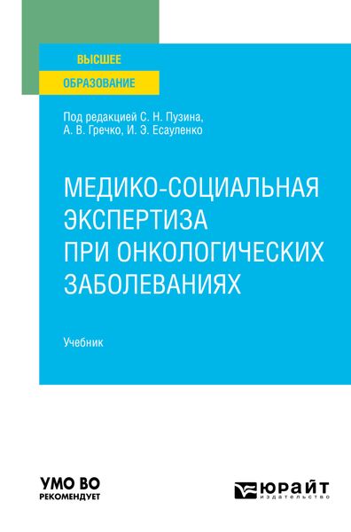 Медико-социальная экспертиза при онкологических заболеваниях. Учебник для вузов