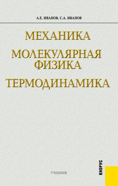 Механика. Молекулярная физика и термодинамика