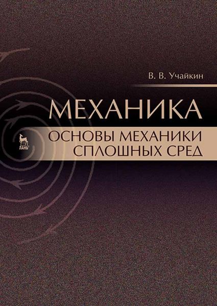 Механика. Основы механики сплошных сред