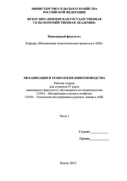 Механизация и технология животноводства. Часть 2