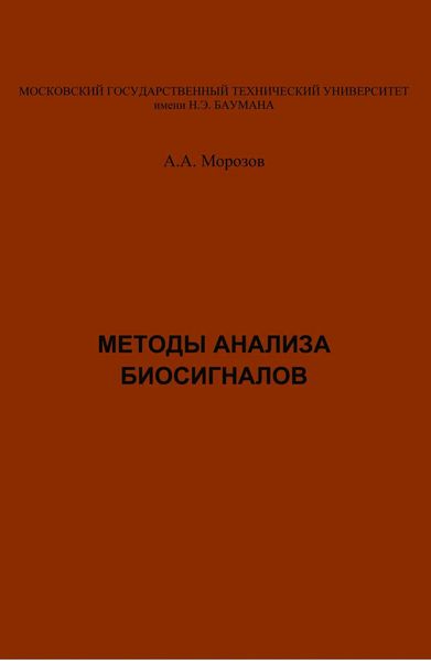 Методы анализа биосигналов