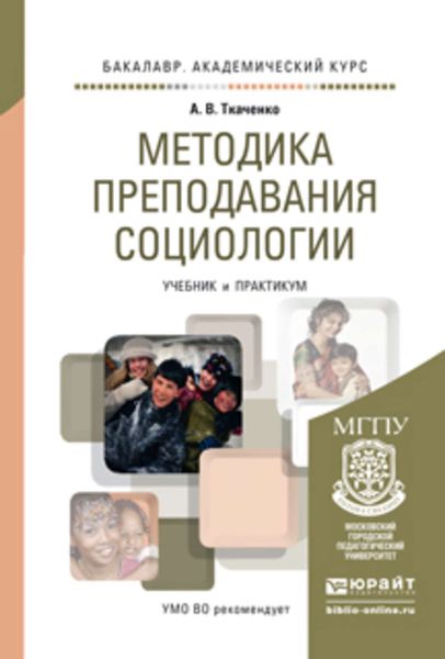 Методика преподавания социологии. Учебник и практикум для академического бакалавриата