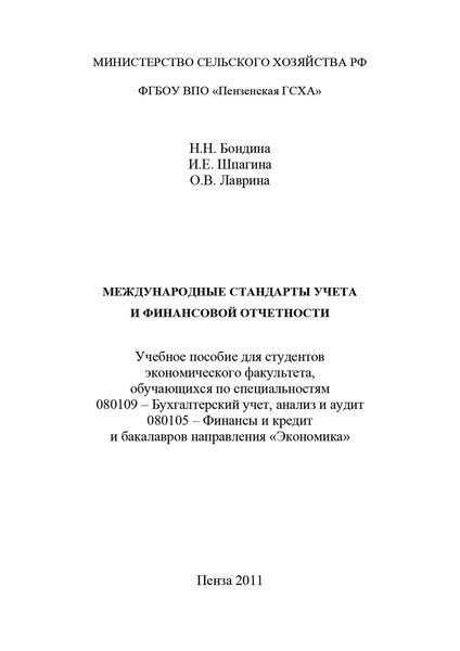 Международные стандарты учета и финансовой отчетности