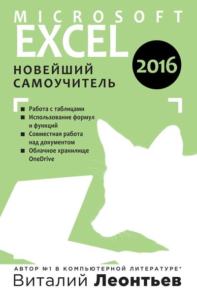 Microsoft Excel 2016. Новейший самоучитель
