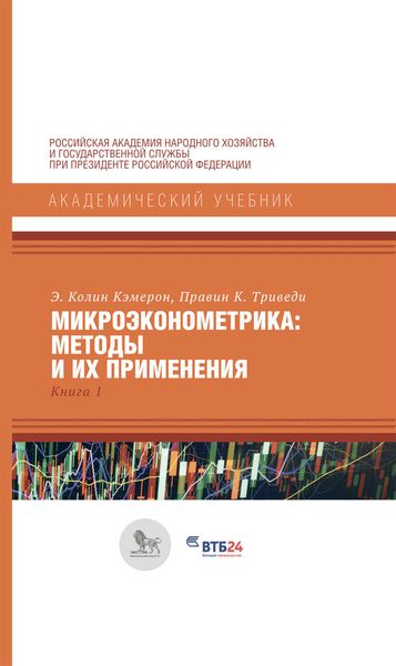 Микроэконометрика: методы и их применения. Книга 1